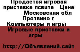 Продается игровая приставка псвита › Цена ­ 5 500 - Московская обл., Протвино г. Компьютеры и игры » Игровые приставки и игры   